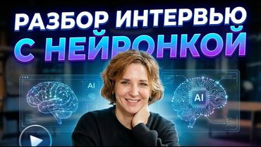 Разбор интервью Скажи Гордеевой с GPT-5