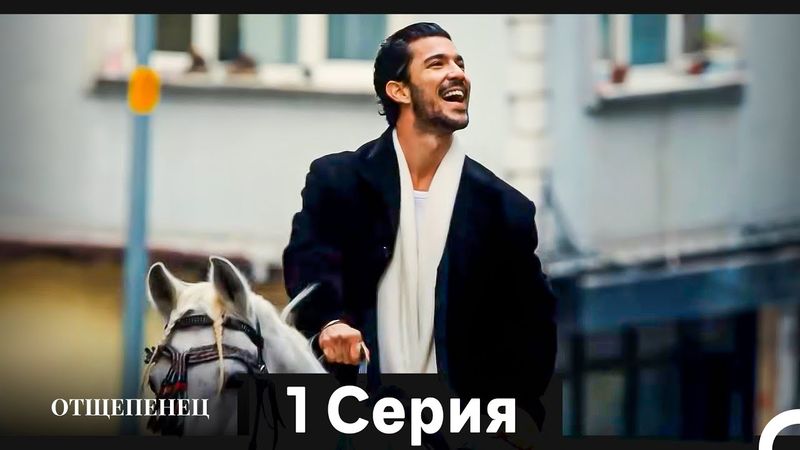 Отщепенец 1 Серия (Русский Дубляж) (Длинная версия)