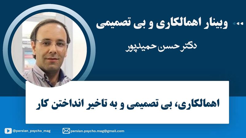 وبينار اهمالکاری، بی تصمیمی و تردید، و به تاخیر انداختن کار