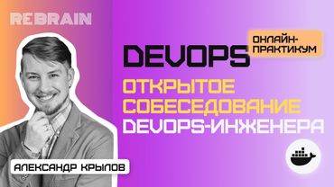 DevOps by Rebrain: Открытое собеседование DevOps-инженера