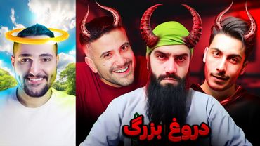 5 یوتیوبری که به شما دروغ میگن ❌ افشاگری + مدرک (پارت 6)