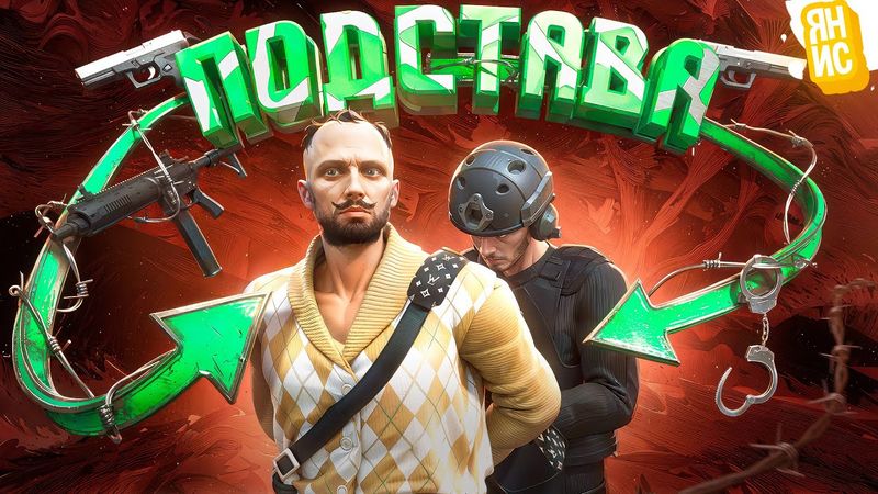 УСТРОИЛИ ПОДСТАВУ ДЛЯ БАНДИТОВ (и опять попали в деморган) В ГТА 5 РП