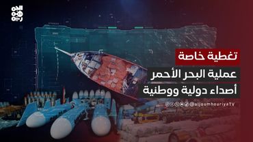 تغطية خاصة | أصداء عملية البحر الأحمر.. تقدير دولي وإجماع وطني