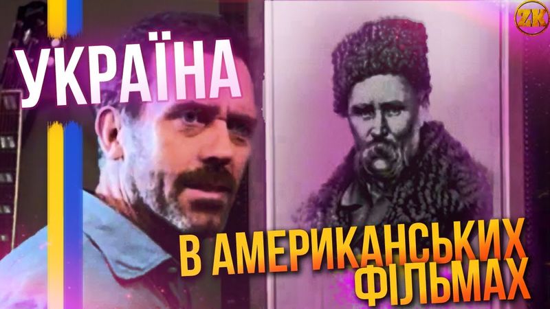 НАЙКРАЩІ ЗГАДКИ УКРАЇНИ В АМЕРИКАНСЬКИХ ФІЛЬМАХ!🇺🇦🇺🇸