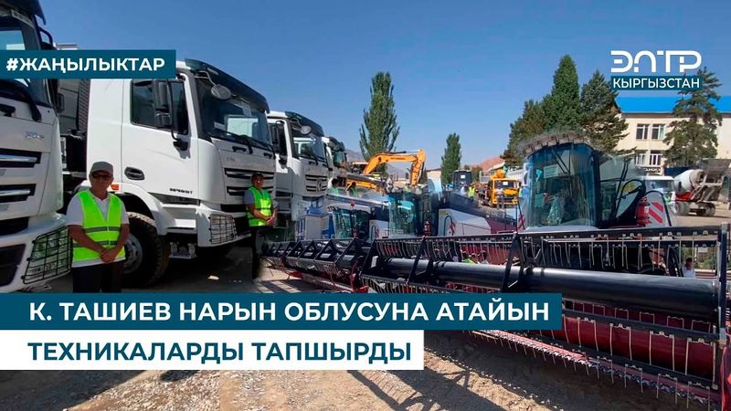 К. ТАШИЕВ НАРЫН ОБЛУСУНА АТАЙЫН ТЕХНИКАЛАРДЫ ТАПШЫРДЫ