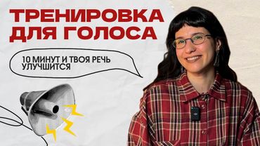 10-минутная разминка: дыхание, голос, дикция