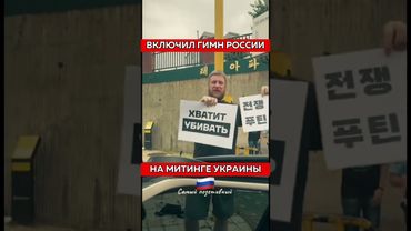 Не Испугался и Включил Гимн России на Митинге Украины🇷🇺 #россия #Shaman