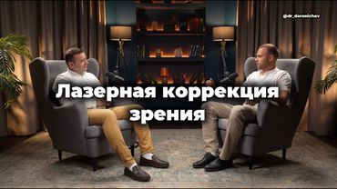 Лазерная коррекция зрения | Всё что нужно знать перед операцией!