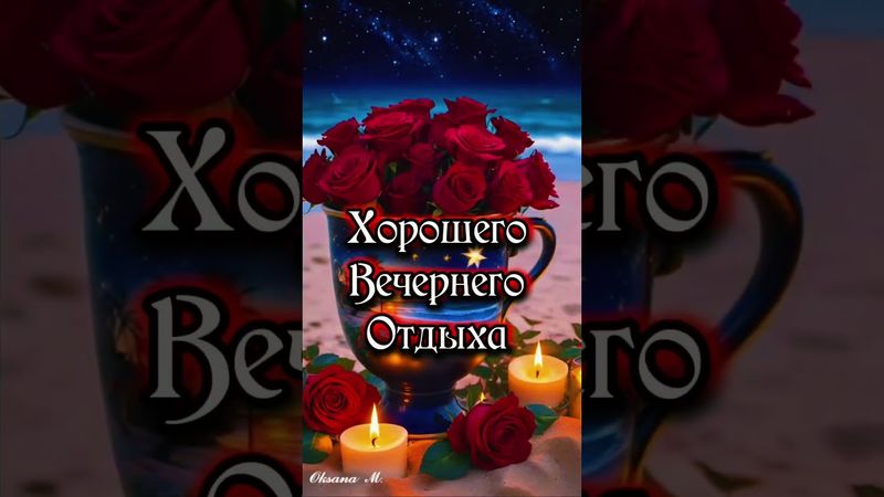 Тебе вечерний мой привет 👋#добрыйвечер #музыкальнаяоткрытка