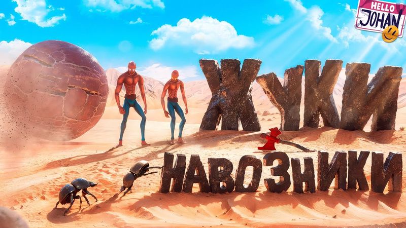 Жуки навозники ( Pushing it! Together )