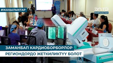 ЗАМАНБАП КАРДИОБОРБОРЛОР РЕГИОНДОРДО ЖЕТКИЛИКТҮҮ БОЛОТ