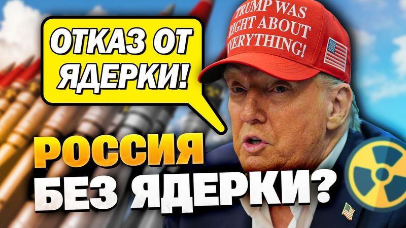 Россия и Китай без ядерного оружия? Трамп сделал ход!
