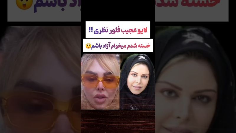 لایو جنجالی فلور نظری: خسته شدم آزادی میخوام😲 #طنز #فیلم #ایران #تتلو #کلیپ #عشق_ابدی #ترند #یوتیوب