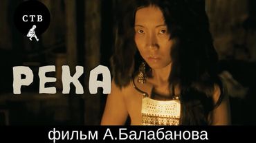 РЕКА - фильм Алексея Балабанова. Ретроспектива фильмов