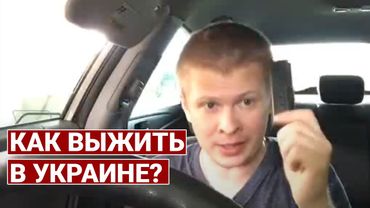 Как выжить в Украине простому человеку? Совет из США