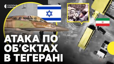 50 винищувачів ЦАХАЛу атакували військові обʼєкти у Ірані | Що відомо станом на 18 червня