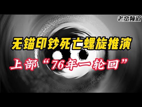 【无锚印钞死亡螺旋推演】上部“76年一轮回”