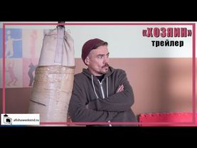 Хозяин | Трейлер