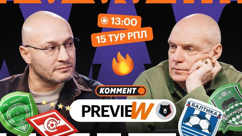 Коммент.Превью | Балтика — Краснодар, Крылья Советов — Зенит, Динамо — Акрон | 15 тур РПЛ
