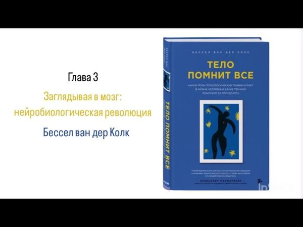 ТЕЛО ПОМНИТ ВСЁ. Глава 3. Заглядывая в мозг: нейробиологическая революция #аудиокнига