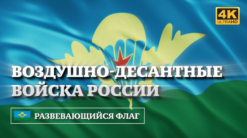 ВДВ. Развевающийся флаг  /  Russian Airborne Troops Waving Flag [4K]