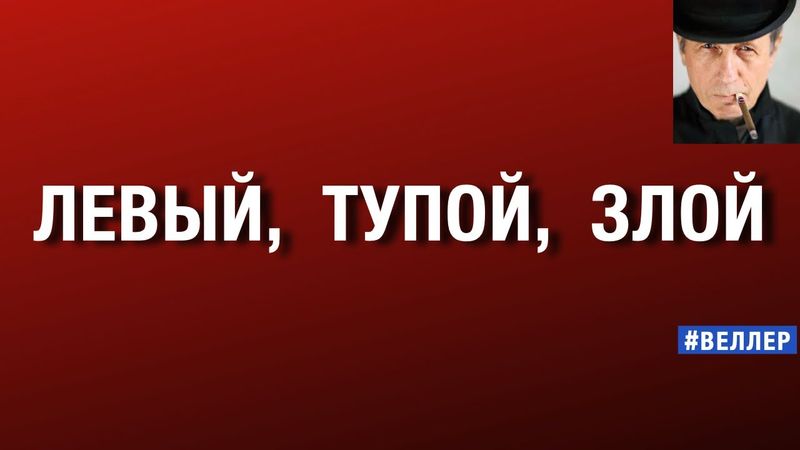 ЛЕВЫЙ,  ТУПОЙ,  ЗЛОЙ   #веллер 11 11 2025