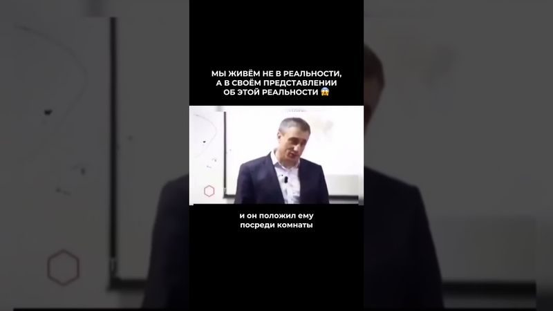 Мы живем не в реальности, а в представлении этой реальности 🤯 это взорвет мозг #эзотерика #наука