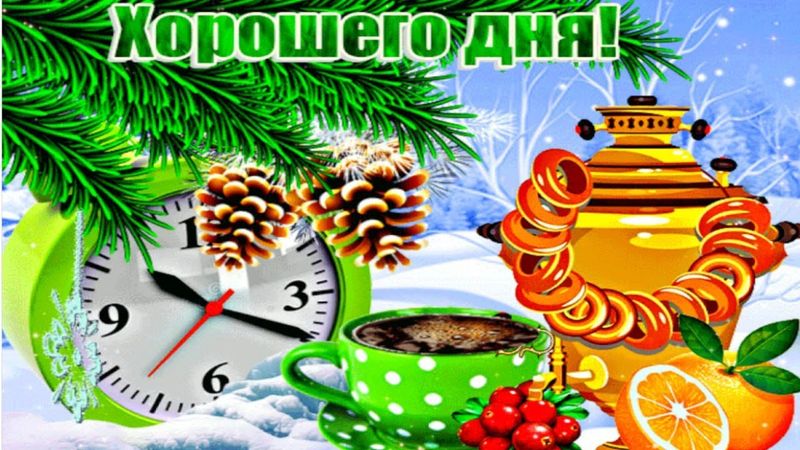 Доброе утро! Пусть с улыбки начнётся твой день!