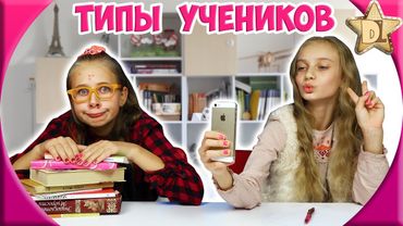 TYPES OF STUDENTS AT SCHOOL / back to school. Classmates - School