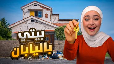 الحياه الواقعيه باليابان : اشتريت اول بيت #1