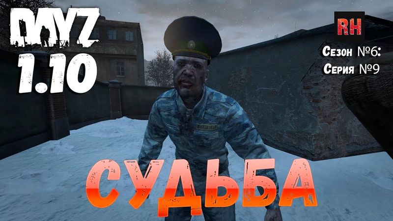 DayZ 1.10 Сервер Apocalypse: Сезон №6 , серия №9 - Судьба! [2К]