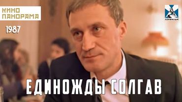 Единожды солгав (1988 год) мелодрама