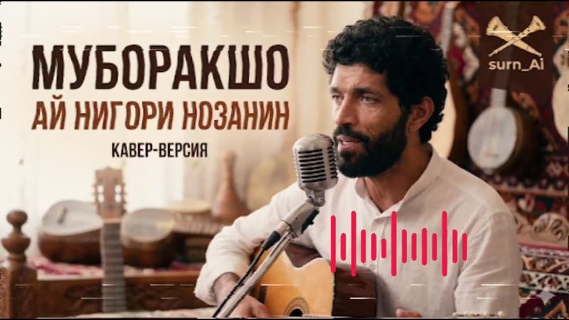 МУБОРАКШО МИРЗОШОЕВ | ИИ КАВЕР