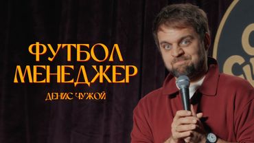 Стендап-2025: Футбол-менеджер | Денис Чужой