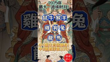【2025年最大一波橫財月！】你上榜了嗎？中1個生肖就翻身！中2個…直接富三代！#生肖 #財運 #運勢 #屬相 #風水 #命理