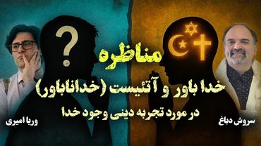 Veria Amiri - Soroush Dabbagh مناظره خداباور و آتئیست (خداناباور) در مورد تجربه دینی و وجود خدا