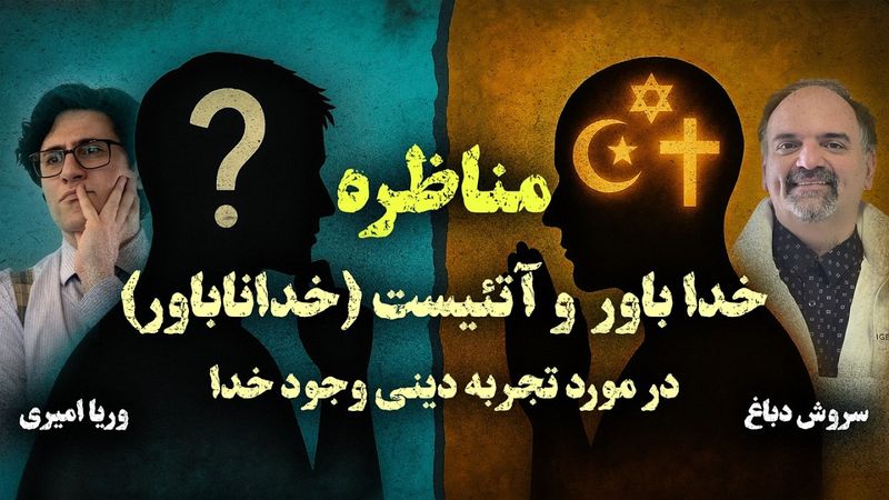 Veria Amiri - Soroush Dabbagh مناظره خداباور و آتئیست (خداناباور) در مورد تجربه دینی و وجود خدا