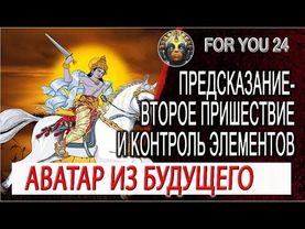Предсказание - Аватар из будущего, Свет и контроль элементов природы!