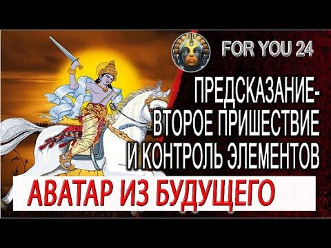 Предсказание - Аватар из будущего, Свет и контроль элементов природы!