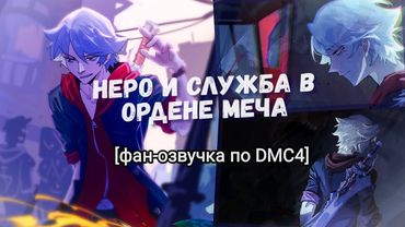 Неро и его роль в Ордене Меча (фан-озвучка по Devil May Cry 4) feat @illidanthehunter1376