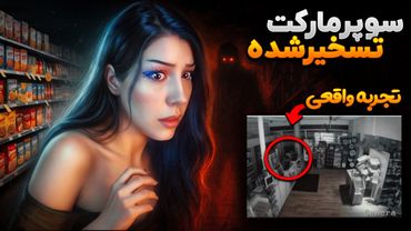 سوپرمارکت تسخیرشده در قلب انگلیس