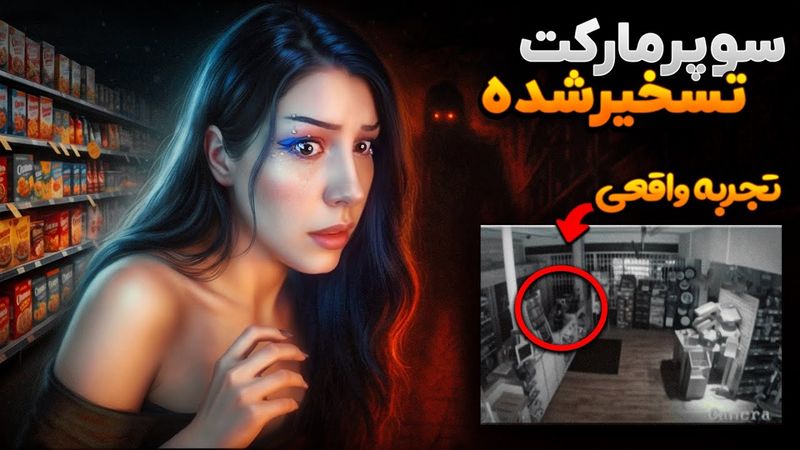 سوپرمارکت تسخیرشده در قلب انگلیس