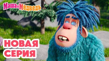 Маша и Медведь 💥 НОВАЯ СЕРИЯ! 💥 Затерянный мир 🏔️🦧👣 Коллекция мультиков про Машу