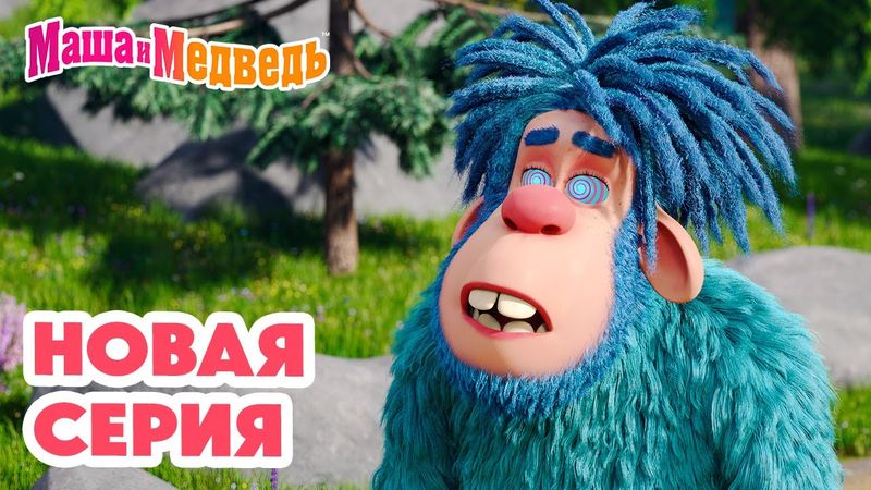 Маша и Медведь 💥 НОВАЯ СЕРИЯ! 💥 Затерянный мир 🏔️🦧👣 Коллекция мультиков про Машу