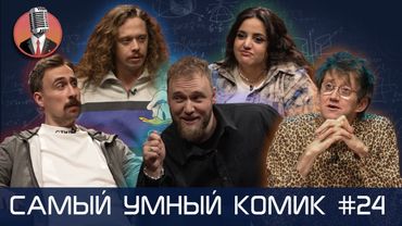 Самый умный комик. Выпуск 24 [Макаров, Мейханаджян, Андреев, Малой, Пушкин]