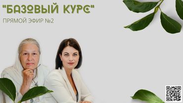 "БАЗОВЫЙ КУРС" №4