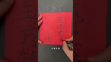 《道家秘法》如果你想要順利通過所有難關！你就這樣做！#國學文化#民俗文化 #好運連連 #運勢 #正能量 #玄學 #道家文化 #民間傳說 #秘法