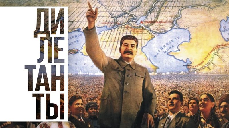 Дилетанты / Поздний сталинизм и культура: кино, музыка, литература // 15.01.22