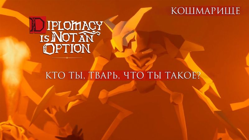Первый БОСС ► Кто ты, тварь, что ты такое? ► Кошмарище ► Diplomacy is Not an Option