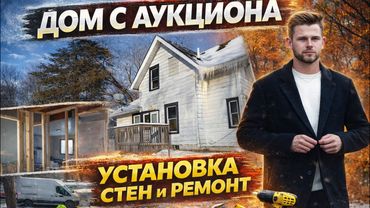 Купил дом с аукциона — ставлю стены и делаю ремонт своими руками